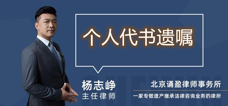 個(gè)人代書遺囑