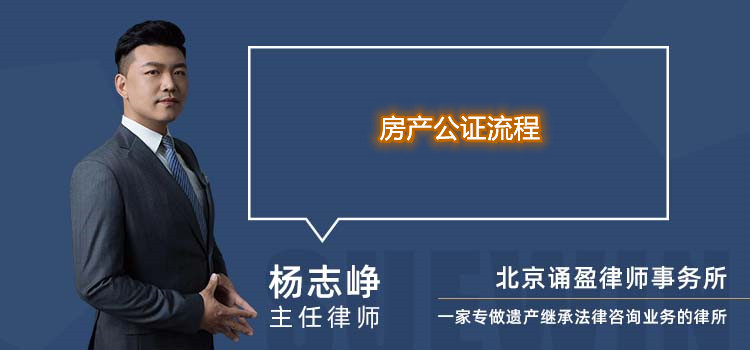 房產公證流程