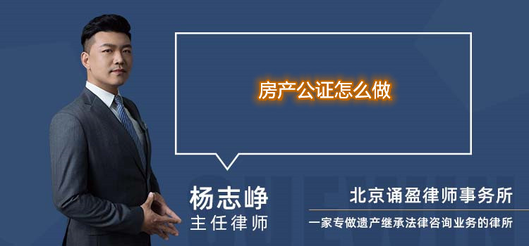 房產(chǎn)公證怎么做