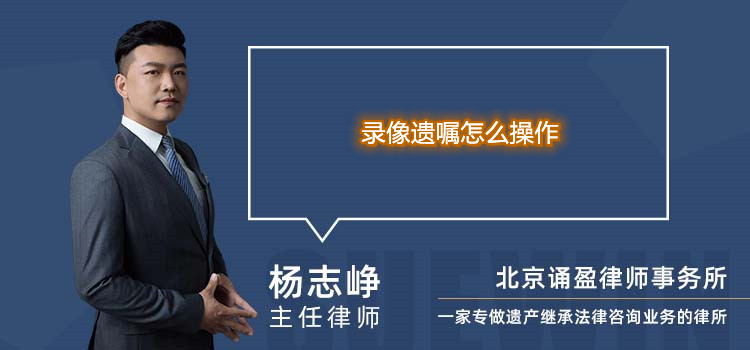 錄像遺囑怎么操作