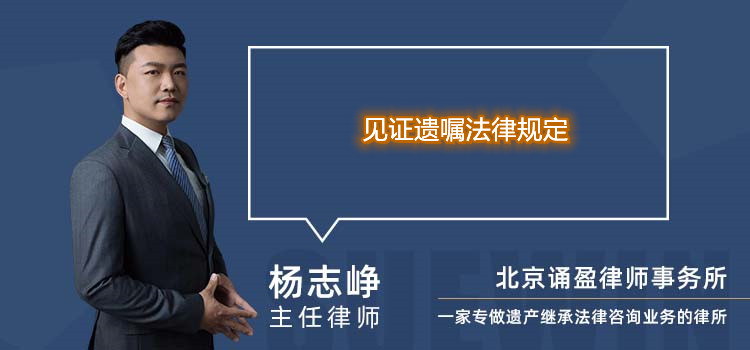 見證遺囑法律規定