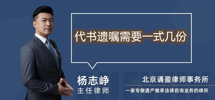 代書遺囑需要一式幾份