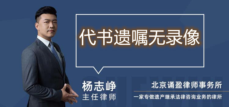 代書遺囑無錄像