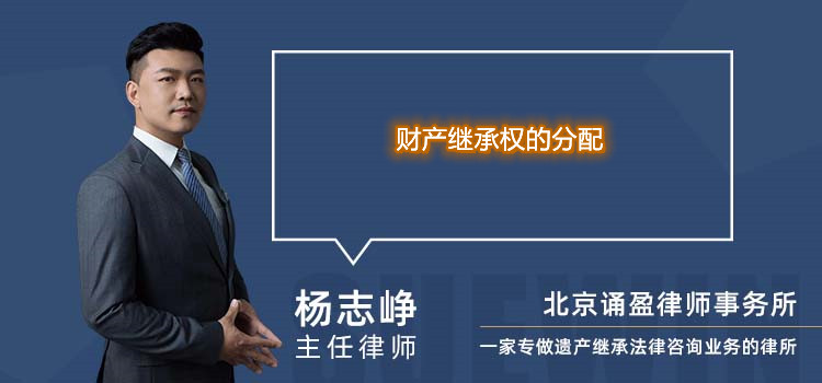 財產繼承權的分配