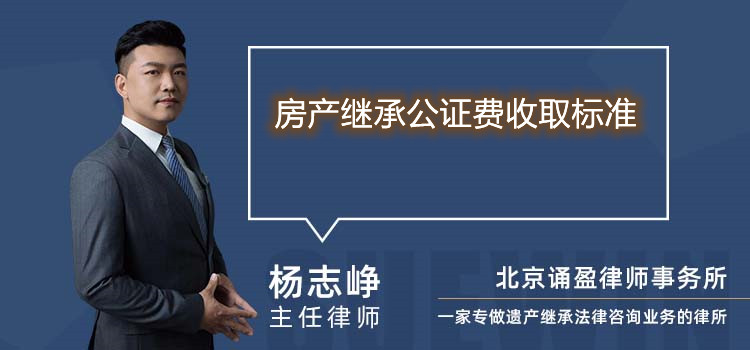 房產繼承公證費收取標準