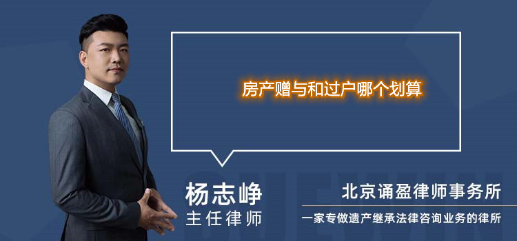 房產贈與和過戶哪個劃算