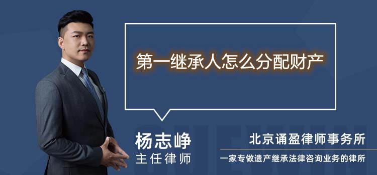 第一繼承人怎么分配財(cái)產(chǎn)