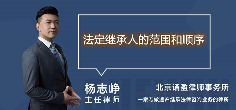 法定繼承人的范圍和順序