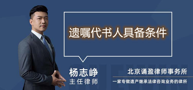 遺囑代書人具備條件
