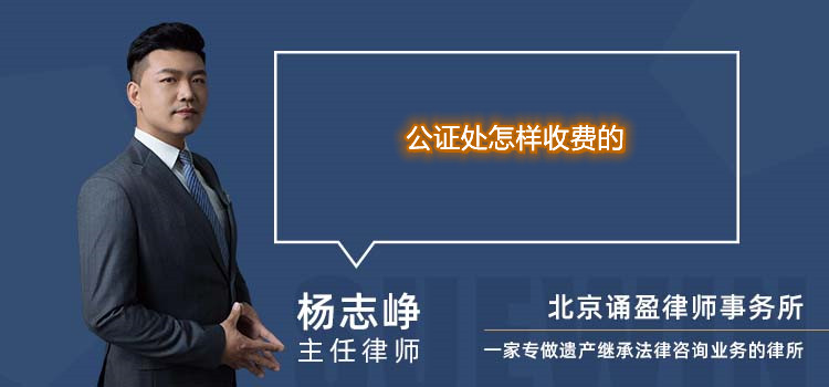 公證處怎樣收費的