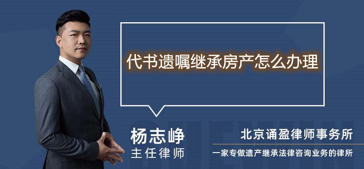 代書遺囑繼承房產(chǎn)怎么辦理