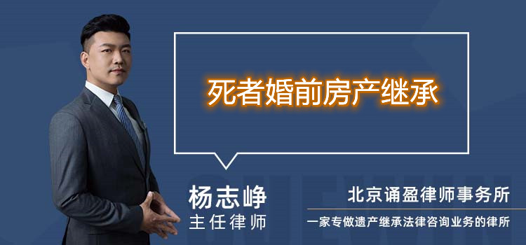 死者婚前房產繼承