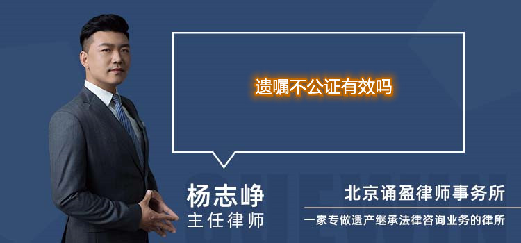 遺囑不公證有效嗎