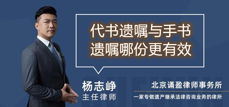 代書遺囑與手書遺囑哪份更有效