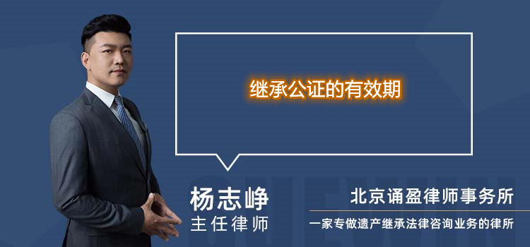 繼承公證的有效期