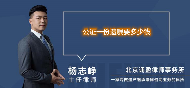 公證一份遺囑要多少錢