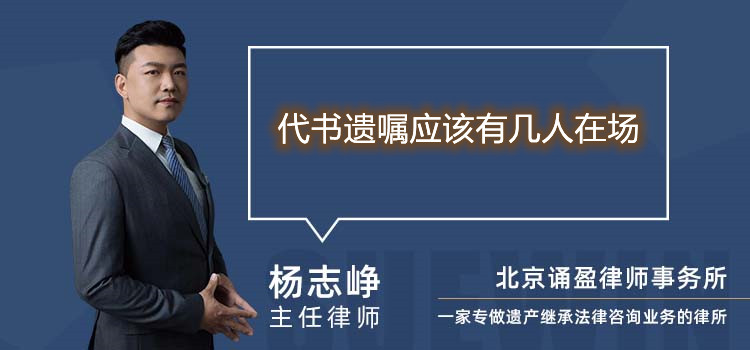 代書遺囑應該有幾人在場