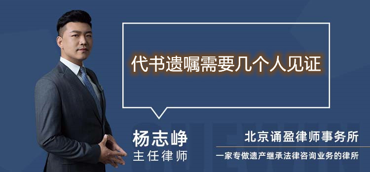 代書遺囑需要幾個人見證