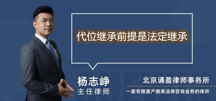 代位繼承前提是法定繼承