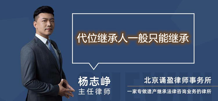 代位繼承人一般只能繼承
