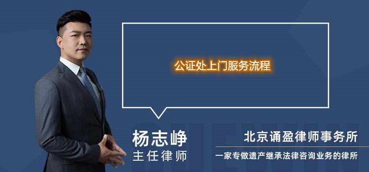 公證處上門服務流程