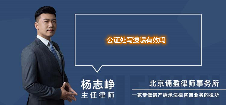 公證處寫遺囑有效嗎