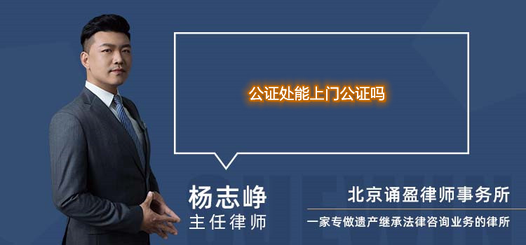 公證處能上門公證嗎