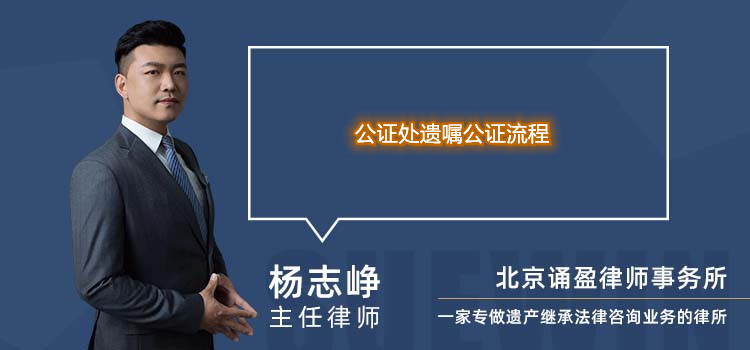 公證處遺囑公證流程