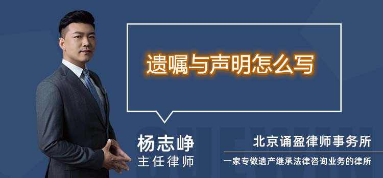 遺囑與聲明怎么寫