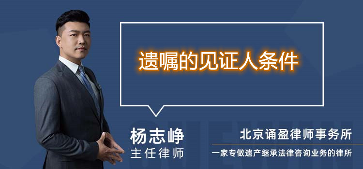 遺囑的見證人條件