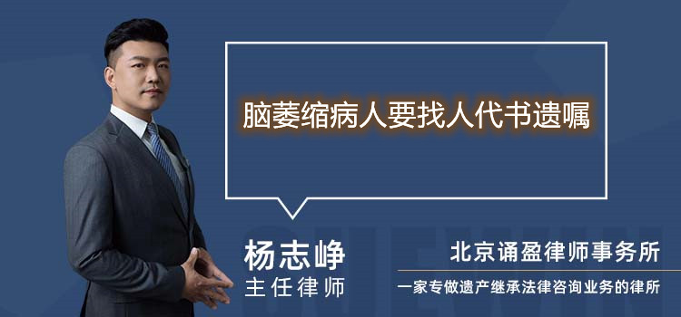 腦萎縮病人要找人代書遺囑