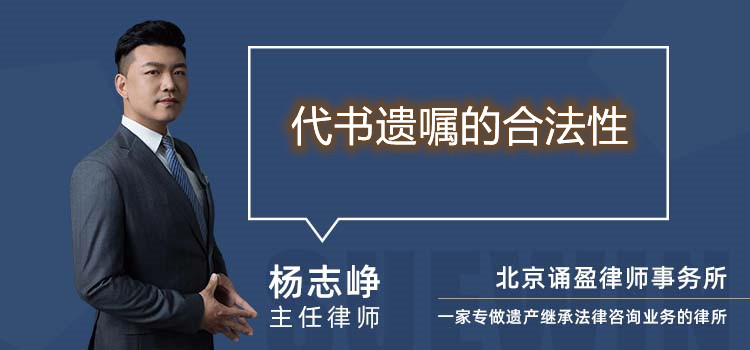 代書遺囑的合法性