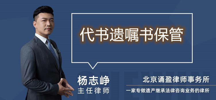 代書遺囑書保管