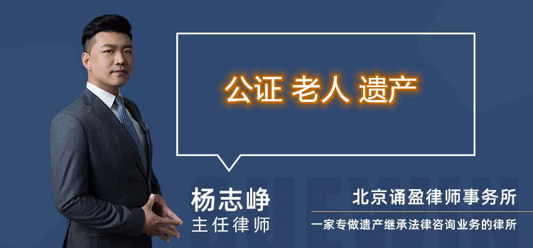 公證 老人 遺產