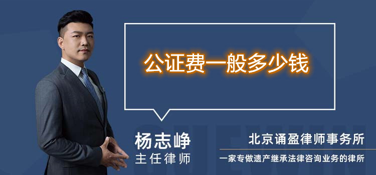 公證費一般多少錢