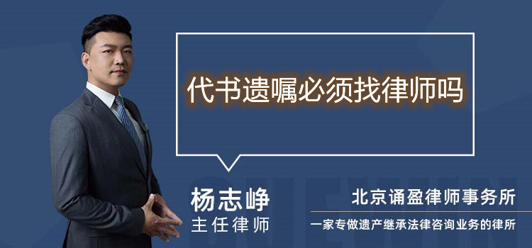 代書遺囑必須找律師嗎