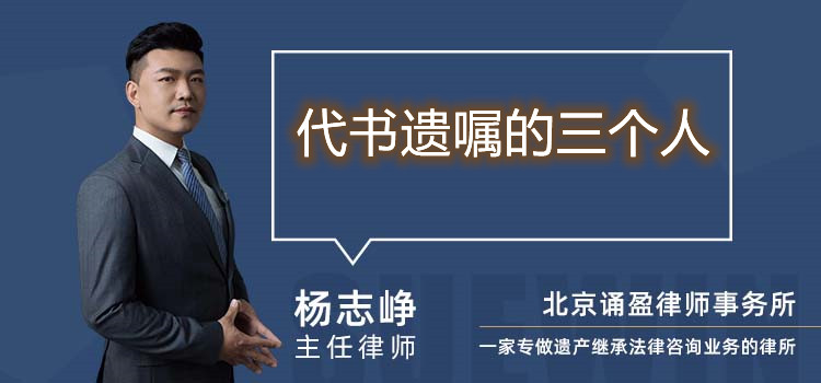 代書遺囑的三個人