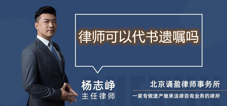 律師可以代書遺囑嗎