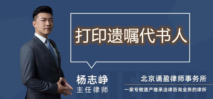 打印遺囑代書人