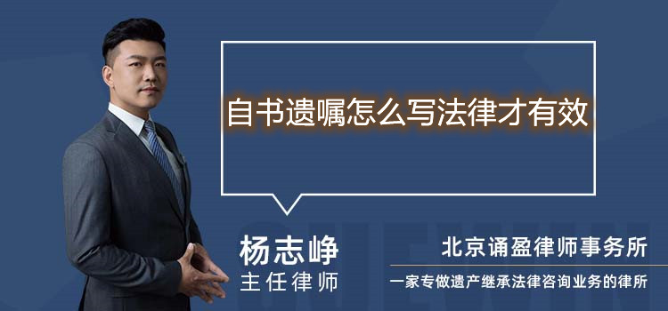 自書遺囑怎么寫法律才有效