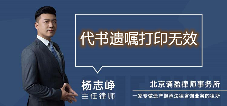代書遺囑打印無效