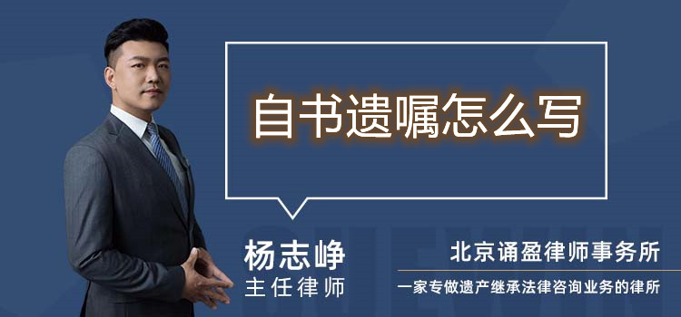 自書遺囑怎么寫