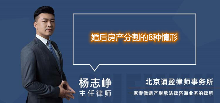 婚后房產分割的8種情形