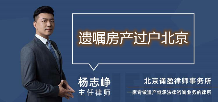 遺囑房產過戶北京