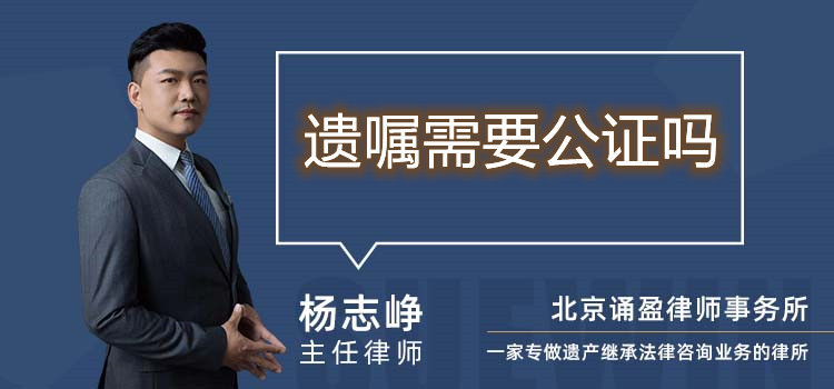 遺囑需要公證嗎