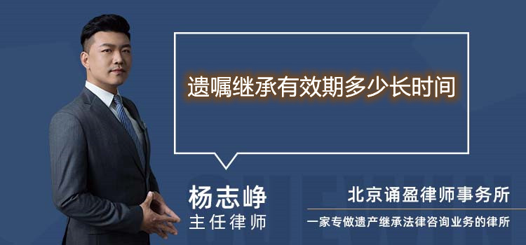 遺囑繼承有效期多少長時間