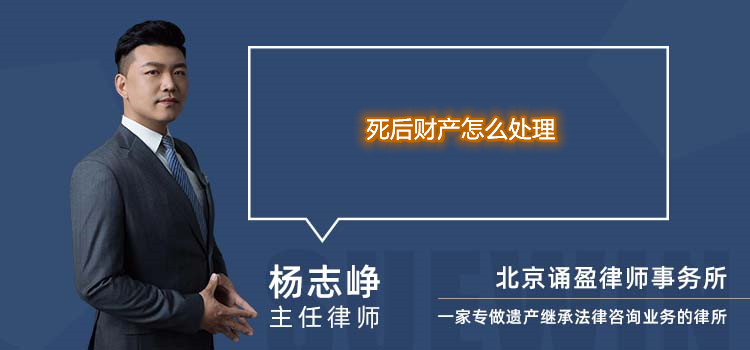 死后財產怎么處理