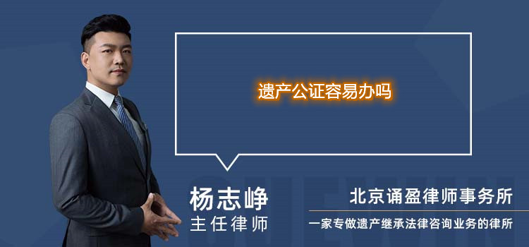 遺產公證容易辦嗎