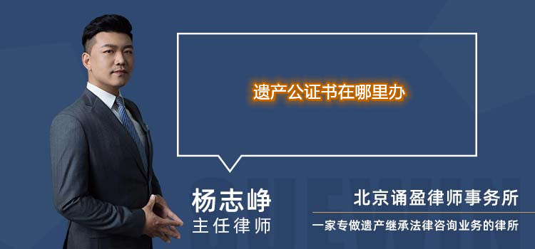 遺產公證書在哪里辦