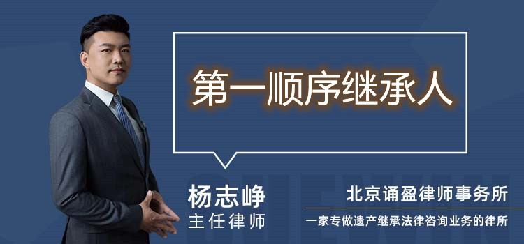 第一順序繼承人